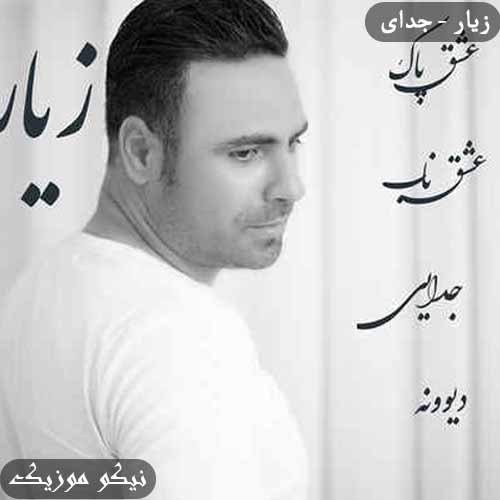 دانلود آهنگ جدایی زیار 